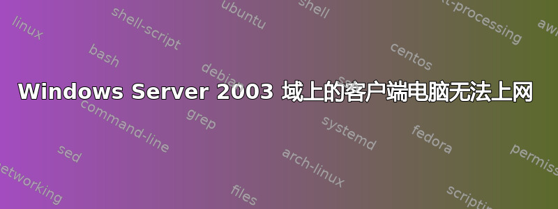 Windows Server 2003 域上的客户端电脑无法上网