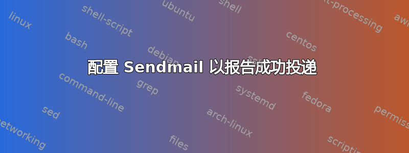 配置 Sendmail 以报告成功投递