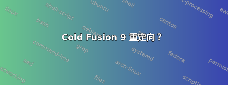 Cold Fusion 9 重定向？