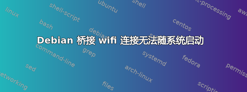 Debian 桥接 wifi 连接无法随系统启动 