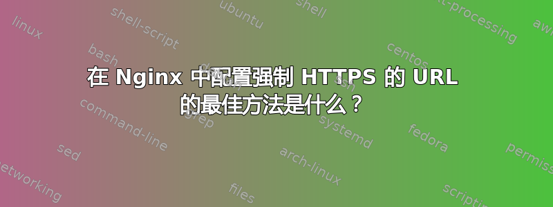 在 Nginx 中配置强制 HTTPS 的 URL 的最佳方法是什么？