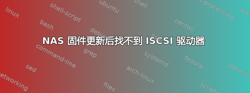 NAS 固件更新后找不到 ISCSI 驱动器