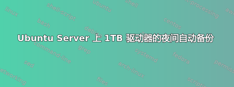 Ubuntu Server 上 1TB 驱动器的夜间自动备份