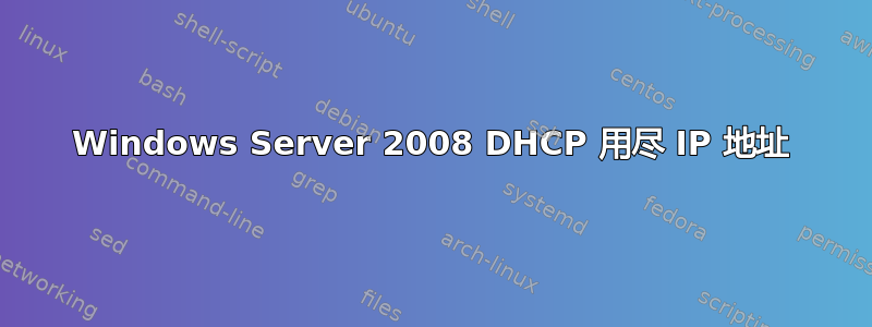 Windows Server 2008 DHCP 用尽 IP 地址