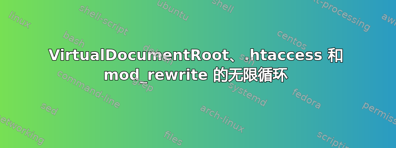 VirtualDocumentRoot、.htaccess 和 mod_rewrite 的无限循环