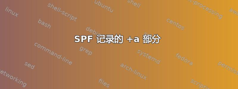 SPF 记录的 +a 部分