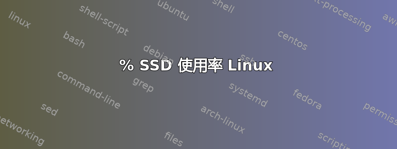 100% SSD 使用率 Linux