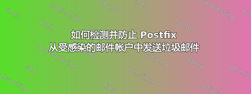 如何检测并防止 Postfix 从受感染的邮件帐户中发送垃圾邮件