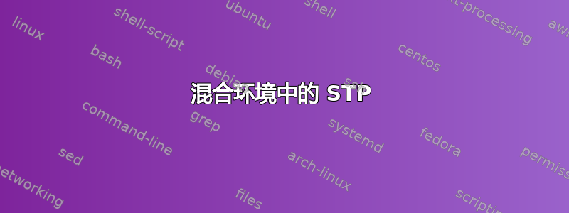 混合环境中的 STP