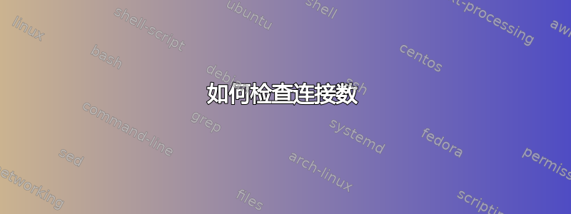 如何检查连接数