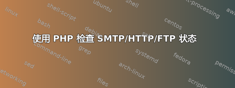 使用 PHP 检查 SMTP/HTTP/FTP 状态 