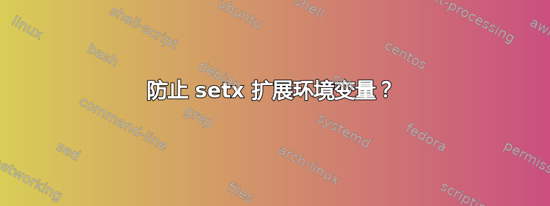 防止 setx 扩展环境变量？