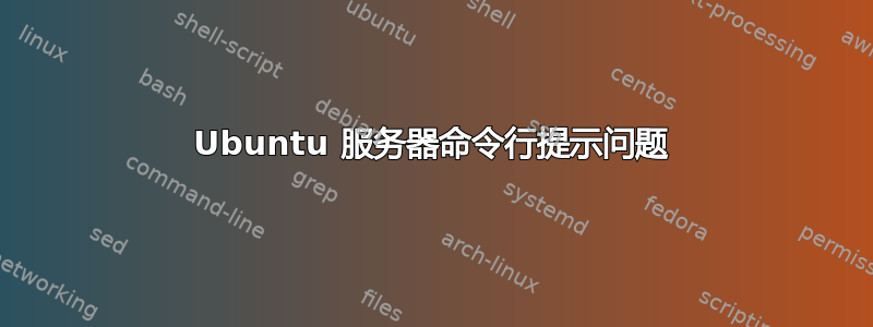 Ubuntu 服务器命令行提示问题