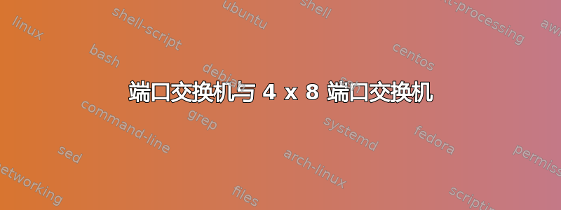 24 端口交换机与 4 x 8 端口交换机