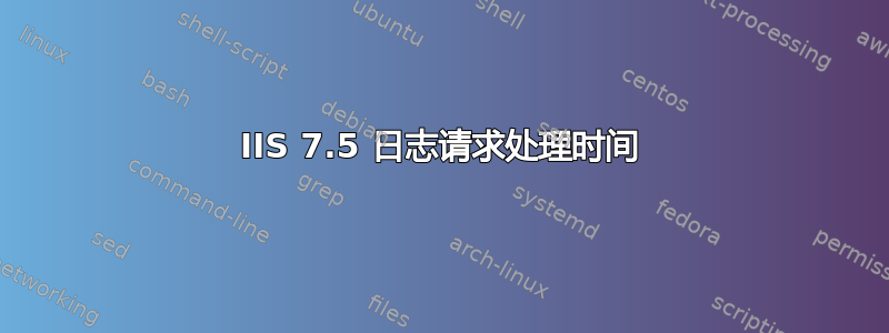 IIS 7.5 日志请求处理时间