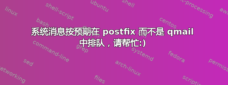 系统消息按预期在 postfix 而不是 qmail 中排队，请帮忙:)