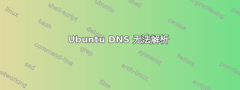 Ubuntu DNS 无法解析