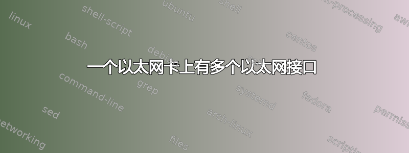 一个以太网卡上有多个以太网接口