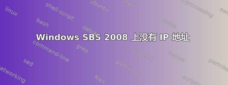 Windows SBS 2008 上没有 IP 地址