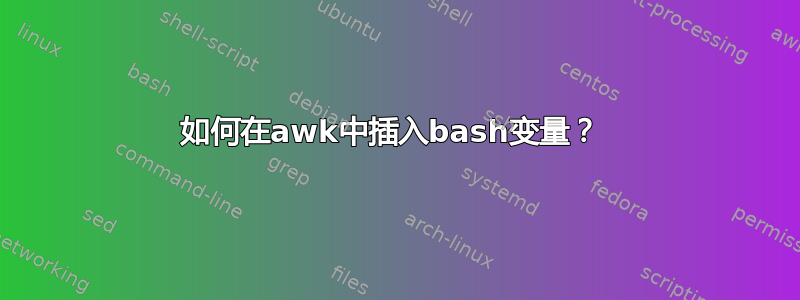 如何在awk中插入bash变量？ 