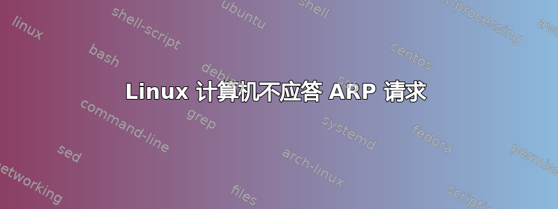 Linux 计算机不应答 ARP 请求