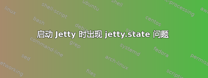 启动 Jetty 时出现 jetty.state 问题