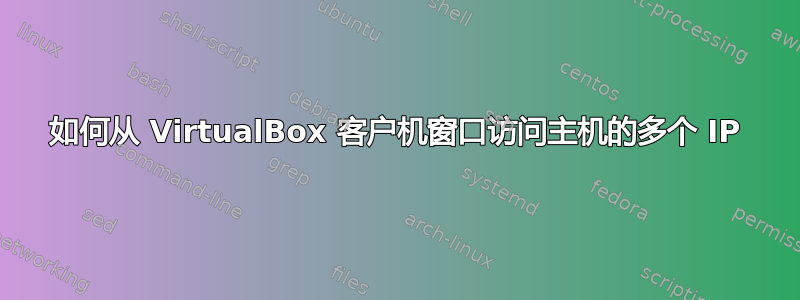 如何从 VirtualBox 客户机窗口访问主机的多个 IP