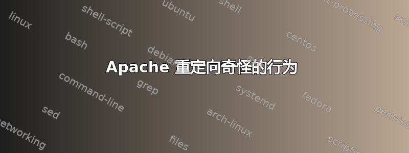 Apache 重定向奇怪的行为