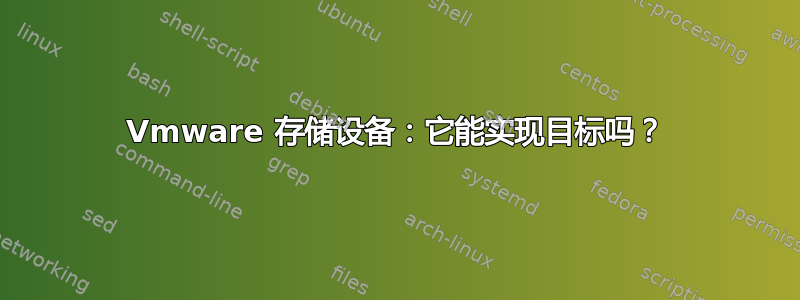 Vmware 存储设备：它能实现目标吗？