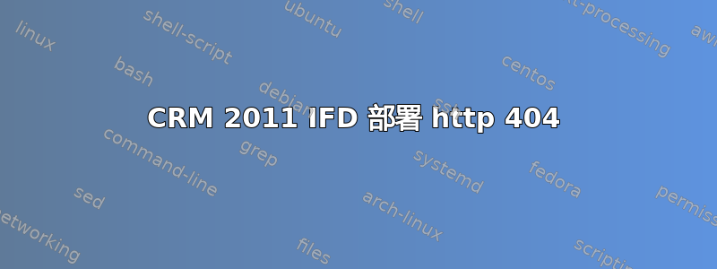 CRM 2011 IFD 部署 http 404