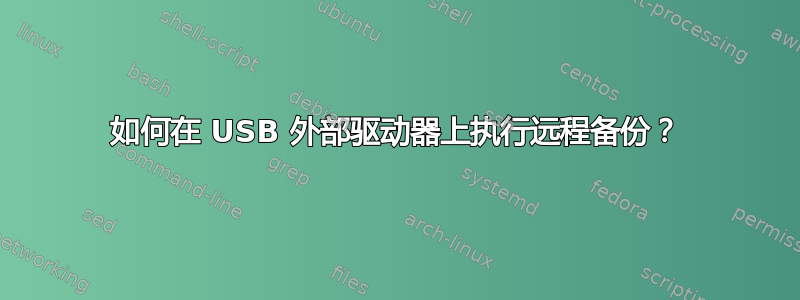 如何在 USB 外部驱动器上执行远程备份？