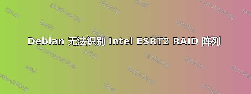 Debian 无法识别 Intel ESRT2 RAID 阵列