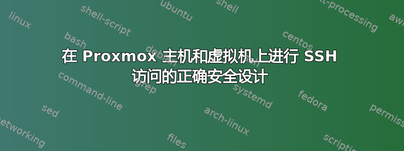 在 Proxmox 主机和虚拟机上进行 SSH 访问的正确安全设计