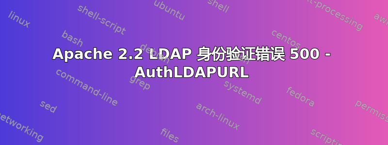 Apache 2.2 LDAP 身份验证错误 500 - AuthLDAPURL