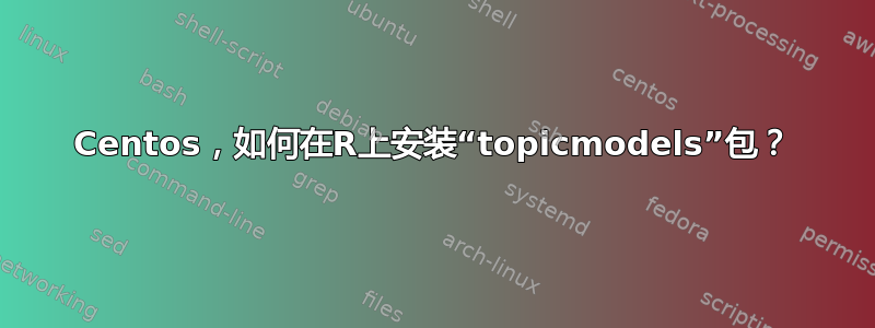 Centos，如何在R上安装“topicmodels”包？