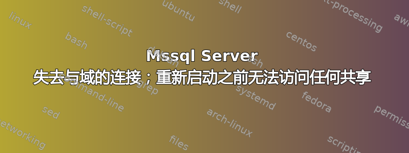 Mssql Server 失去与域的连接；重新启动之前无法访问任何共享