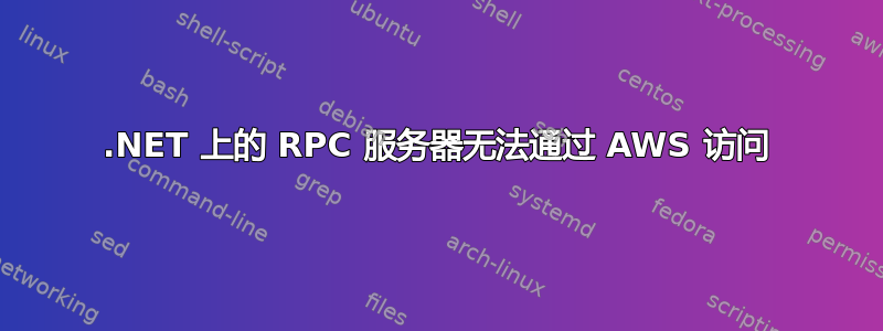 .NET 上的 RPC 服务器无法通过 AWS 访问