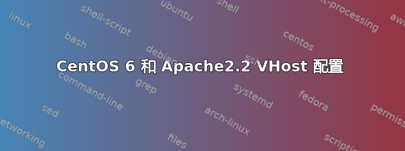 CentOS 6 和 Apache2.2 VHost 配置