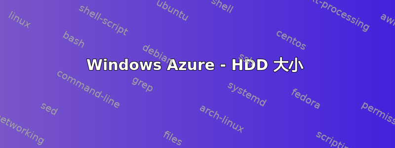 Windows Azure - HDD 大小