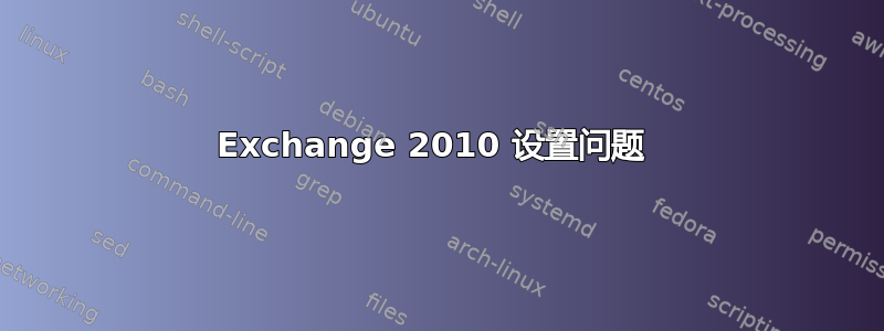 Exchange 2010 设置问题 