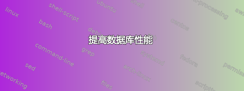 提高数据库性能