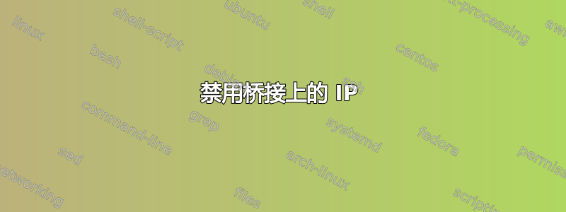 禁用桥接上的 IP