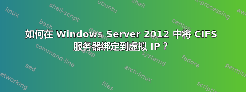 如何在 Windows Server 2012 中将 CIFS 服务器绑定到虚拟 IP？