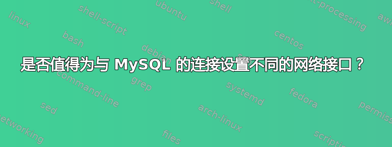 是否值得为与 MySQL 的连接设置不同的网络接口？