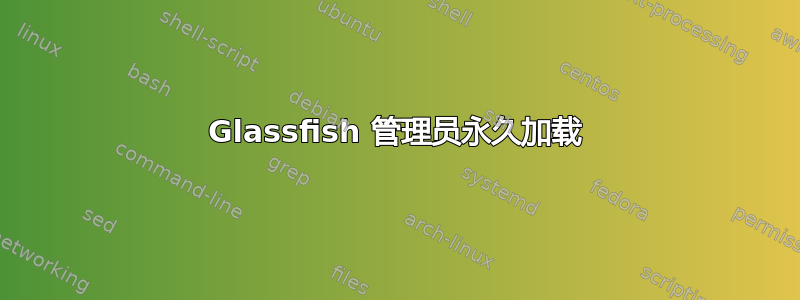 Glassfish 管理员永久加载