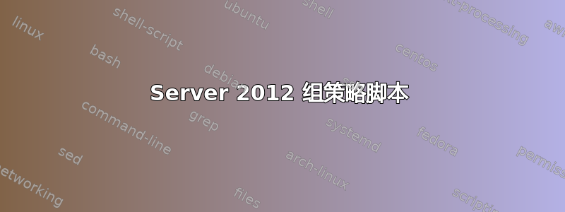 Server 2012 组策略脚本