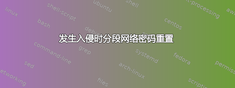 发生入侵时分段网络密码重置