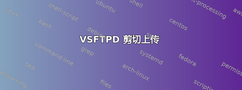 VSFTPD 剪切上传