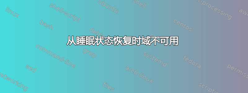 从睡眠状态恢复时域不可用