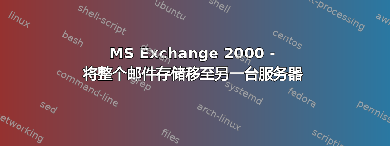 MS Exchange 2000 - 将整个邮件存储移至另一台服务器